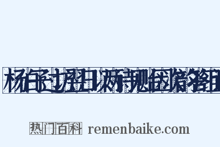 杨伯子过访翌日以两诗见贻因次韵答组词是什么意思的图片